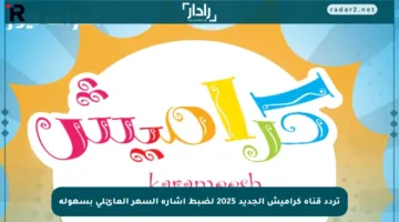 تردد قناة كراميش الجديد 2025 لضبط إشارة السهر العائلي بسهولة